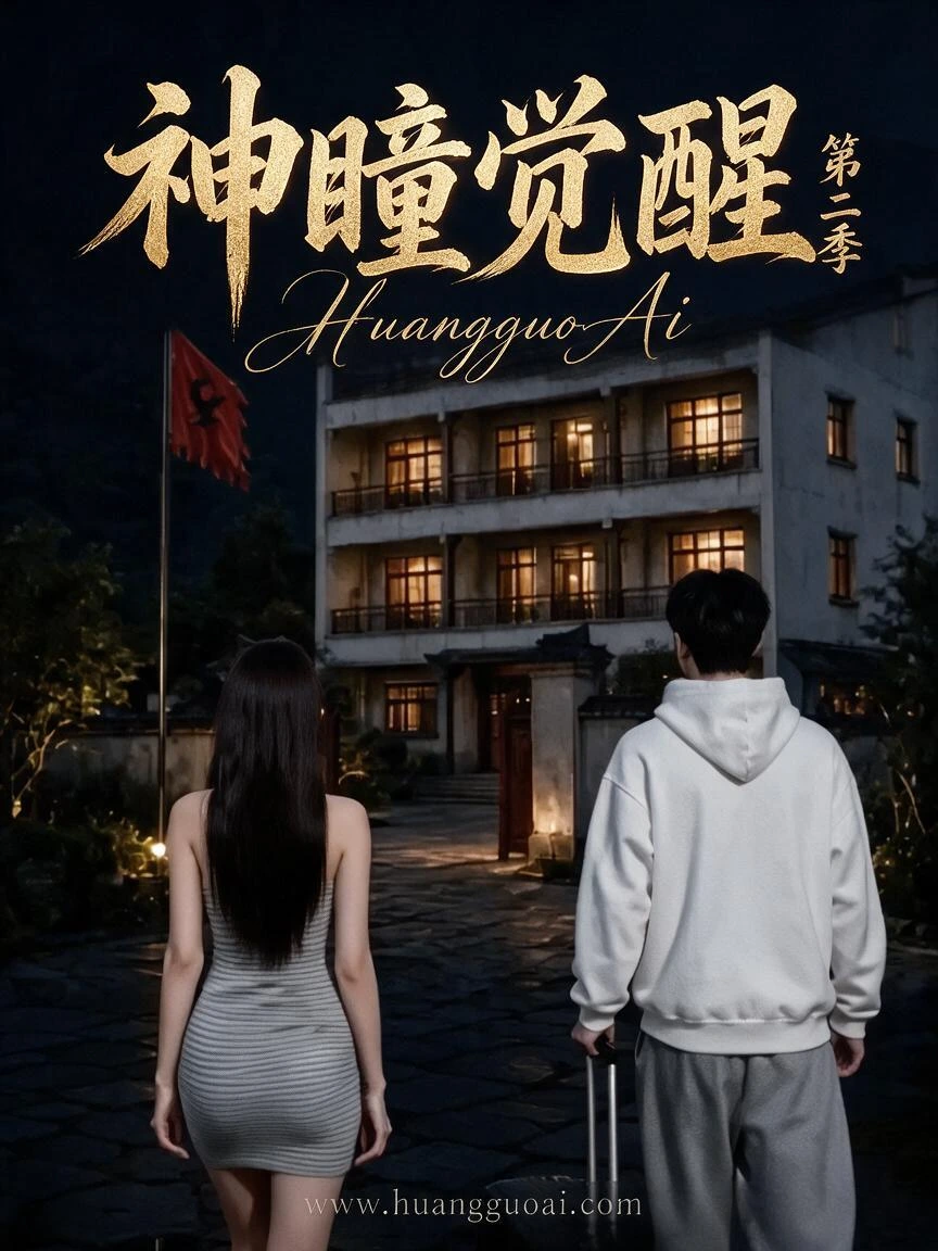 神瞳觉醒第二季短剧封面
